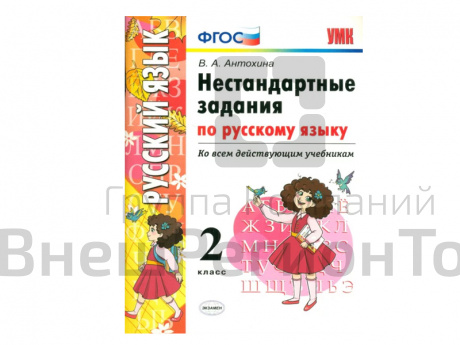 НЕСТАНДАРТНЫЕ ЗАДАНИЯ ПО РУССКОМУ ЯЗЫКУ. 2 КЛАСС.