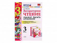 УЧИМСЯ ПИСАТЬ СОЧИНЕНИЕ. 3 КЛАСС. К учебнику Л. Ф. Климановой, В. Г. Горецкого