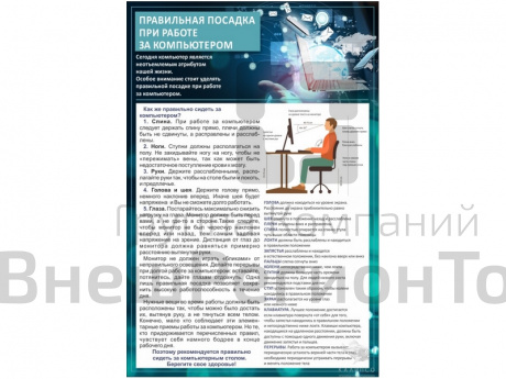 Стенд Правильная посадка при работе на компьютере.