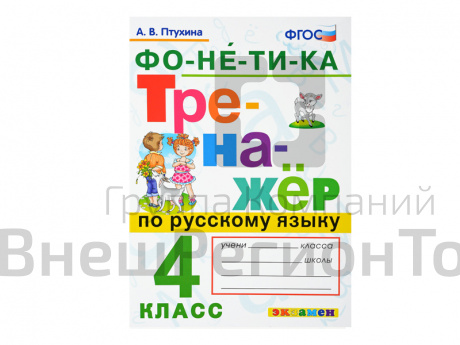 ТРЕНАЖЁР ПО РУССКОМУ ЯЗЫКУ. ФОНЕТИКА. 4 КЛАСС.