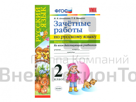 ЗАЧЁТНЫЕ РАБОТЫ ПО РУССКОМУ ЯЗЫКУ. 2 класс (2 часть).