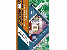 Методическое пособие Ермолинская Е.А ФГОС. Изобразительное искусство. 1 класс
Органайзер для учител