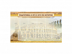 Стенд "ПОДГОТОВКА К ЕГЭ И ОГЭ ПО ИСТОРИИ" 150х90 см