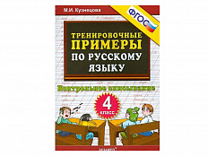 ТРЕНИРОВОЧНЫЕ ПРИМЕРЫ ПО РУССКОМУ ЯЗЫКУ. КОНТРОЛЬНОЕ СПИСЫВАНИЕ. 4 КЛАСС. ФГОС.