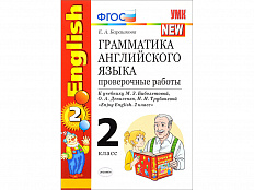 Грамматика английского языка. Проверочные работы. К учебнику Enjoy english. 2 класс