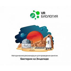 Биология — Бактерии и Энцелад (Цифровое Пространство)