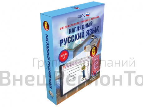 Наглядный русский язык, 6 класс (интерактивное пособие).