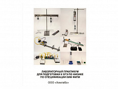 Лабораторный практикум для подготовки к ОГЭ по физике