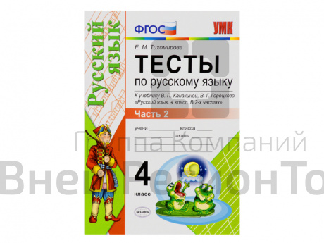 ТЕСТЫ ПО РУССКОМУ ЯЗЫКУ. 4 КЛАСС (2 часть). К учебнику В. П. Канакиной, В. Г. Горецкого.