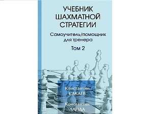 «Учебник шахматной стратегии» помощник для тренера. Том 2