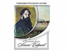 DVD Вестник весны Алексей Саврасов