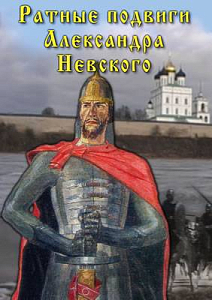 Учебный DVD «Ратные подвиги Александра Невского»