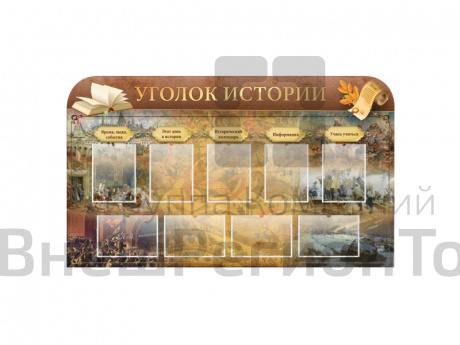 Стенд Уголок истории 170х100 см.