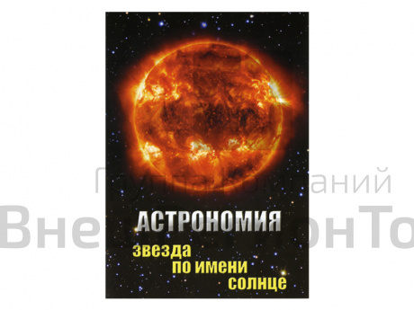 Компакт-диск "Астрономия. Звезда по имени солнце".