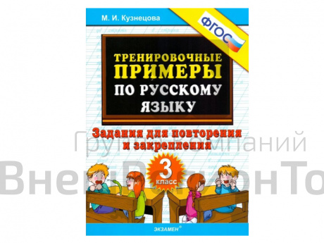 ТРЕНИРОВОЧНЫЕ ПРИМЕРЫ ПО РУССКОМУ ЯЗЫКУ. ЗАДАНИЯ ДЛЯ ПОВТОРЕНИЯ И ЗАКРЕПЛЕНИЯ. 3 КЛАСС. ФГОС..
