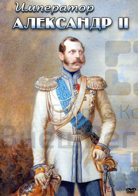 Компакт-диск "Император Александр II".
