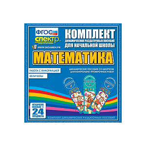 Математика (шнуровка). Величины. Работа с информацией