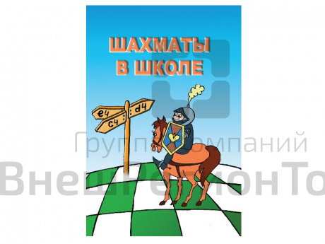 Программный комплекс "Шахматы в школе".