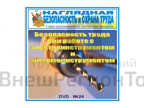 CD Безопасность труда при работе с электро- и пневмоинструментом.