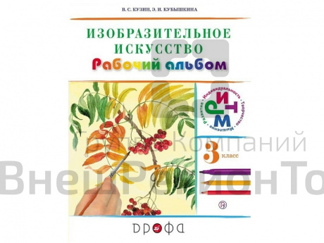 Альбом Кузин В.С. ФГОС. Изобразительное искусство 3 класс.