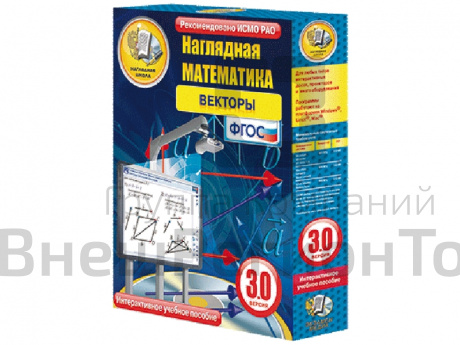 Наглядная математика. 7-11 класс. Векторы. Интерактивное учебное пособие.