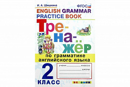 Тренажёр по грамматике английского языка. 2 класс