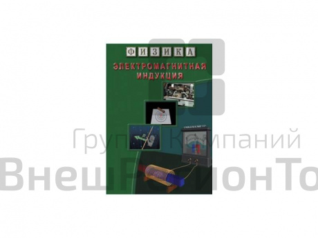 Компакт-диск "Физика. Электромагнитная индукция".