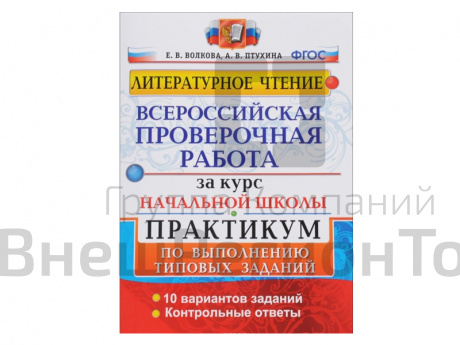 ЛИТЕРАТУРНОЕ ЧТЕНИЕ. ВПР за курс нач.школы. ПРАКТИКУМ (10 вариантов заданий).