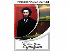 DVD Кудесник света Архип Куинджи