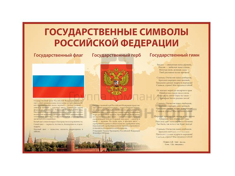 Стенд Государственные символы Российской Федерации.
