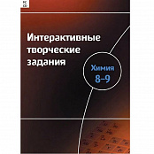 Интерактивные творческие задания. Химия 8-9 класс