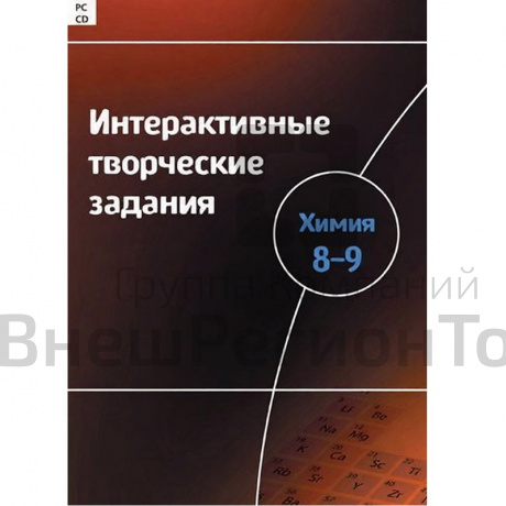 Интерактивные творческие задания. Химия 8-9 класс.