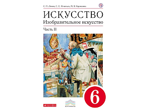 Искусство. Изобразительное искусство — 6 кл., часть 2 (Ломов С.П.)