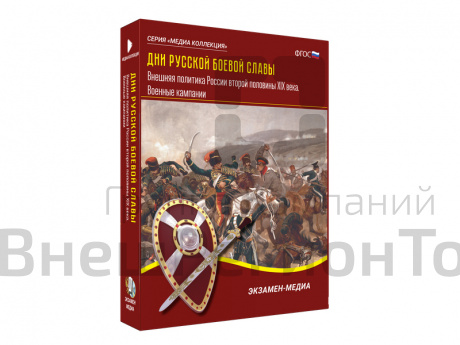 Медиа коллекция Дни русской боевой славы. Внешняя политика России второй половины XIX века.