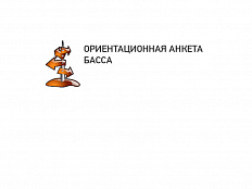 Самооценка вектора направленности мыслей и поведения (АНКЕТА БАССА)