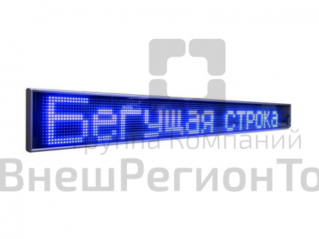 Электронное табло (бегущая строка), для улицы и помещений.
