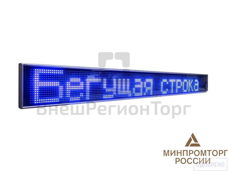 Электронное табло (бегущая строка), для улицы и помещений.