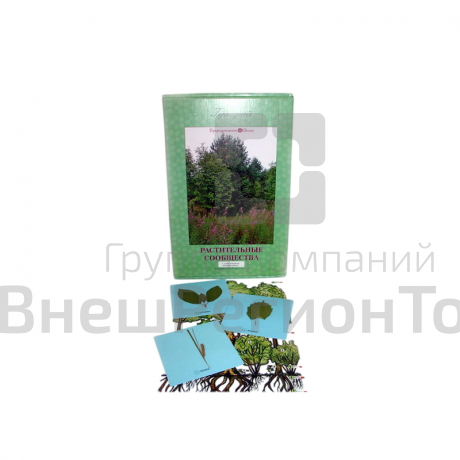 Гербарий "Растительные сообщества" (9 видов х 5 планшетов) .