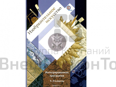 Интегрированная программа Савенкова Л.Г.ФГОС. Изобразительное искусство +CD. 1-4 класс.