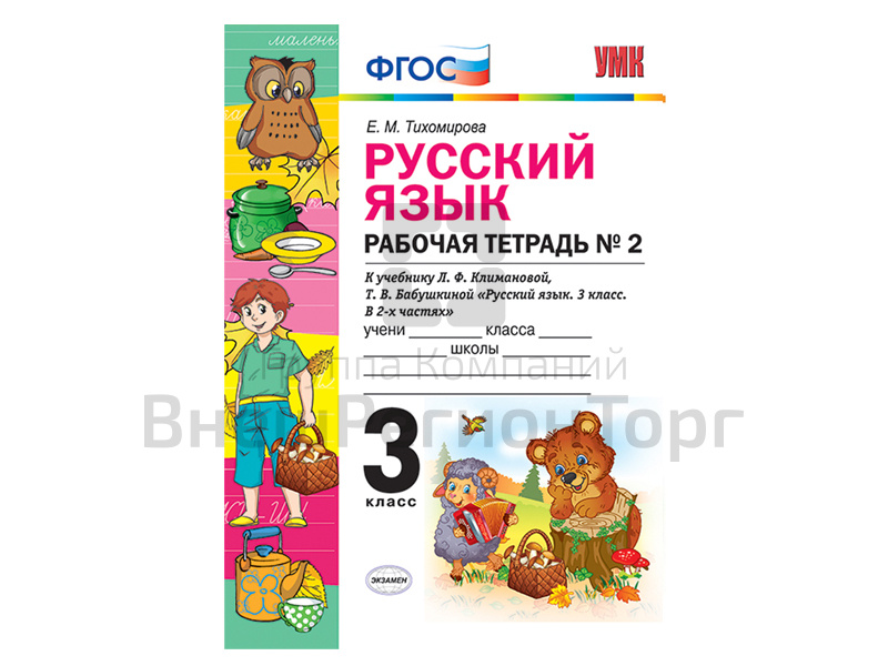 РУССКИЙ ЯЗЫК. РАБОЧАЯ ТЕТРАДЬ. 3 КЛАСС (2 часть). К учебнику Л.Ф. Климановой, С.Г. Макеевой.