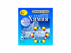 "Интерактивный тренажёр по химии", 8 класс (Электронная версия) к учебнику В.В. Еремина и др.