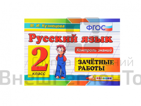РУССКИЙ ЯЗЫК. ЗАЧЁТНЫЕ РАБОТЫ. 2 КЛАСС.
