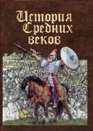 Компакт-диск "История средних веков. Раннее средневековье".