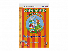 СЛОВАРИК. ОРФОГРАФИЧЕСКИЙ. 1-4 КЛАССЫ. Дьячкова Л. В.