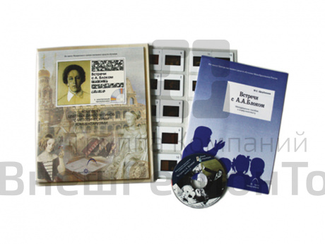 Встречи с А.А.Блоком (20 слайдов + CD) эл.пособие с приложением.