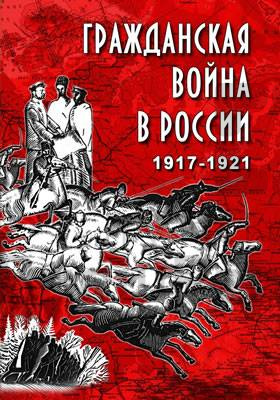 DVD "Гражданская война в России.1917-1921 гг.".