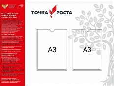 Информационный стенд "Точка роста"