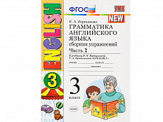 Грамматика английского языка. Сборник упражнений. Часть 2. 3 класс