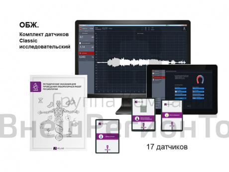 ОБЖ. Комплект датчиков Classic исследовательский. Releon.