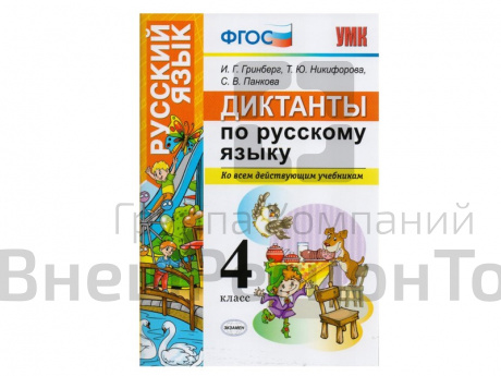 ДИКТАНТЫ ПО РУССКОМУ ЯЗЫКУ. 4 КЛАСС.